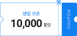 생일쿠폰 10,000 할인