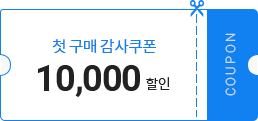 첫 구매 감사쿠폰 10,000 할인